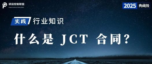 什么是 JCT 合同?如何管理他?