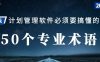 这50个术语搞懂了，才能真正理解P6软件！