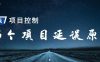 56个工程延期的风险因素解读——你的项目遇到过多少