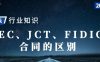 一文看懂 NEC、JCT 和 FIDIC 合同范本的关键区别！