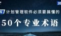 这50个术语搞懂了,才能真正理解P6软件!