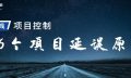56个工程延期的风险因素解读——你的项目遇到过多少