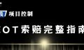 工程延误如何索赔?一文教你掌握EOT申请要点