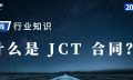 什么是 JCT 合同?如何管理他?