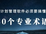 这50个术语搞懂了,才能真正理解P6软件!