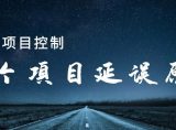 56个工程延期的风险因素解读——你的项目遇到过多少