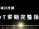工程延误如何索赔?一文教你掌握EOT申请要点