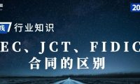 一文看懂 NEC、JCT 和 FIDIC 合同范本的关键区别！