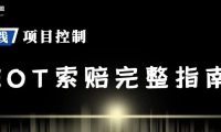 工程延误如何索赔？一文教你掌握EOT申请要点