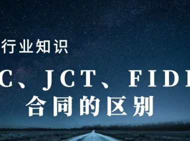 一文看懂 NEC、JCT 和 FIDIC 合同范本的关键区别！