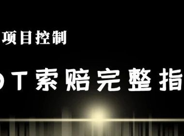 工程延误如何索赔？一文教你掌握EOT申请要点