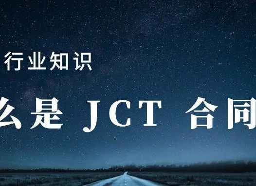 什么是 JCT 合同？如何管理他？