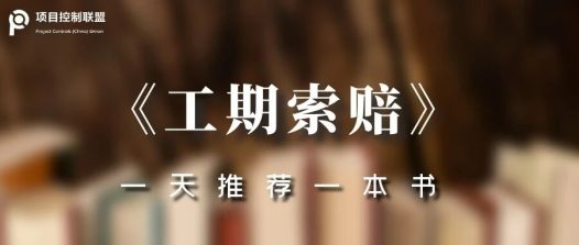 《工期索赔》——工期索赔经典图书