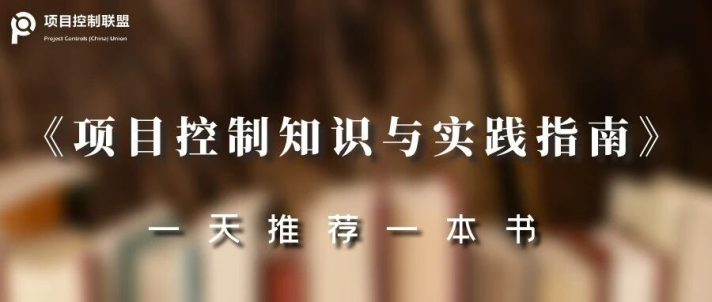 这本书12个章节把项目控制内涵和外延全讲清楚了——联盟特别优惠活动