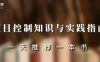 这本书12个章节把项目控制内涵和外延全讲清楚了——联盟特别优惠活动