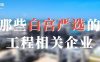 白宫严选中的那些中国工程建设相关的企业