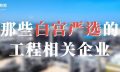 白宫严选中的那些中国工程建设相关的企业