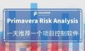 一天一款项目控制软件 | 风险分析软件Primavera Risk Analysis (PRA)