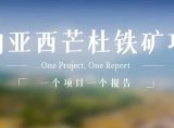 一项一报 | 几内亚西芒杜铁矿:中国基建创造海外工程奇迹,彰显战略价值