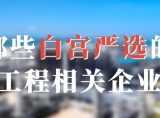白宫严选中的那些中国工程建设相关的企业