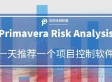 一天一款项目控制软件 | 风险分析软件Primavera Risk Analysis (PRA)