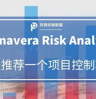一天一款项目控制软件 | 风险分析软件Primavera Risk Analysis (PRA)