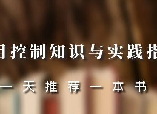 这本书12个章节把项目控制内涵和外延全讲清楚了——联盟特别优惠活动