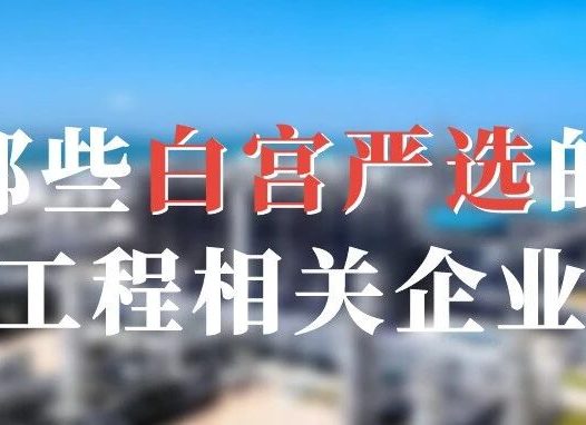 白宫严选中的那些中国工程建设相关的企业