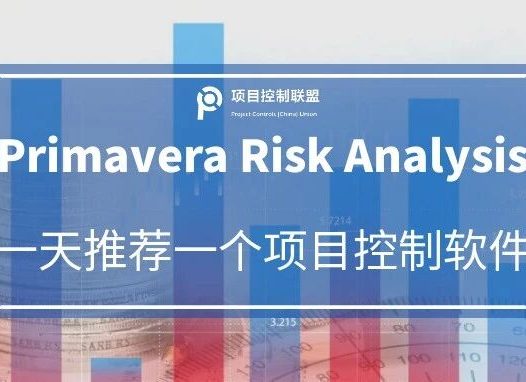 一天一款项目控制软件 | 风险分析软件Primavera Risk Analysis (PRA)