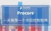 一天一个项目控制软件 | Procore ——正在用AI改写工程项目管理