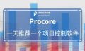 一天一个项目控制软件 | Procore ——正在用AI改写工程项目管理