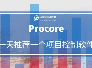 一天一个项目控制软件 | Procore ——正在用AI改写工程项目管理