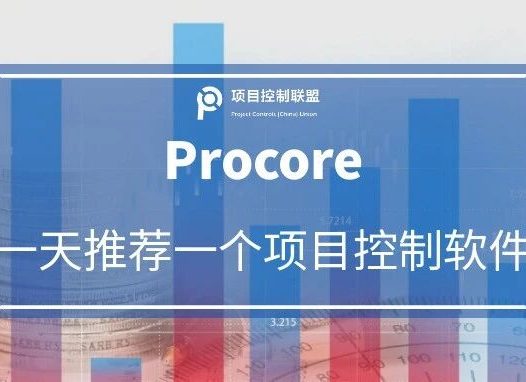 一天一个项目控制软件 | Procore ——正在用AI改写工程项目管理
