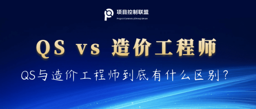 QS与造价工程师到底有什么区别？