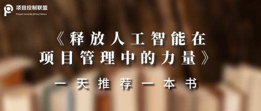 一天推荐一本书 | 《释放人工智能在项目管理中的力量》