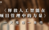 一天推荐一本书 | 《释放人工智能在项目管理中的力量》