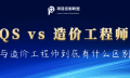 QS与造价工程师到底有什么区别？