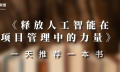 一天推荐一本书 | 《释放人工智能在项目管理中的力量》
