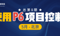 5 月北京・P6+AI课程再进化｜使用 P6 进行项目控制 第8期培训班火热报名！
