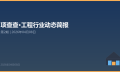 项查查·工程行业动态简报 第2期(修订版) | 2026年04月08日