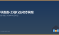 项查查·工程行业动态简报 第15期 | 2026年04月10日