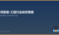 项查查·工程行业动态简报 第16期 | 2026年4月10日