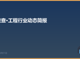 项查查·工程行业动态简报 第1期 | 2026年3月最后一周