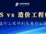 QS与造价工程师到底有什么区别？