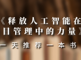 一天推荐一本书 | 《释放人工智能在项目管理中的力量》