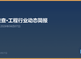 项查查·工程行业动态简报 第2期 | 2026年04月07日