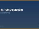 项查查·工程行业动态简报 第16期 | 2026年4月10日