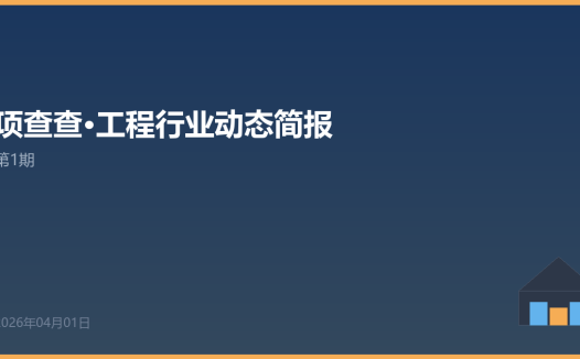 项查查·工程行业动态简报 第1期 | 2026年3月最后一周