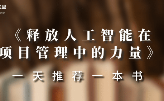 一天推荐一本书 | 《释放人工智能在项目管理中的力量》