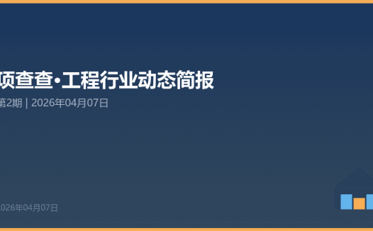 项查查·工程行业动态简报 第2期 | 2026年04月07日